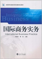 国际商务实务