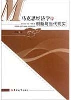马克思经济学的创新与