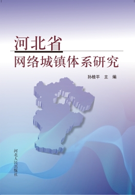 河北省网络城镇体系研