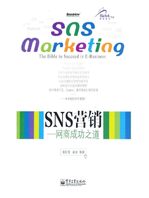SNS营销——网商成功