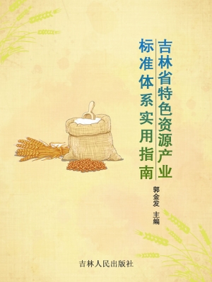 吉林省特色资源产业标