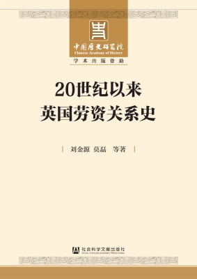 20世纪以来英国劳资关