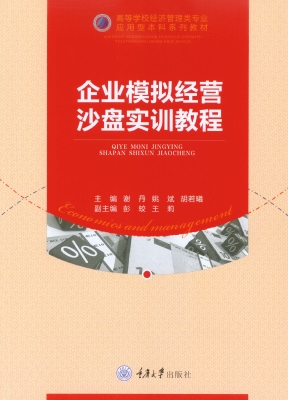 企业模拟经营沙盘实训