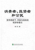 消费者、投资者和公民