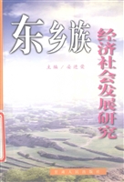 东乡族经济社会发展研