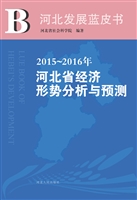 2015～2016年河北省经济