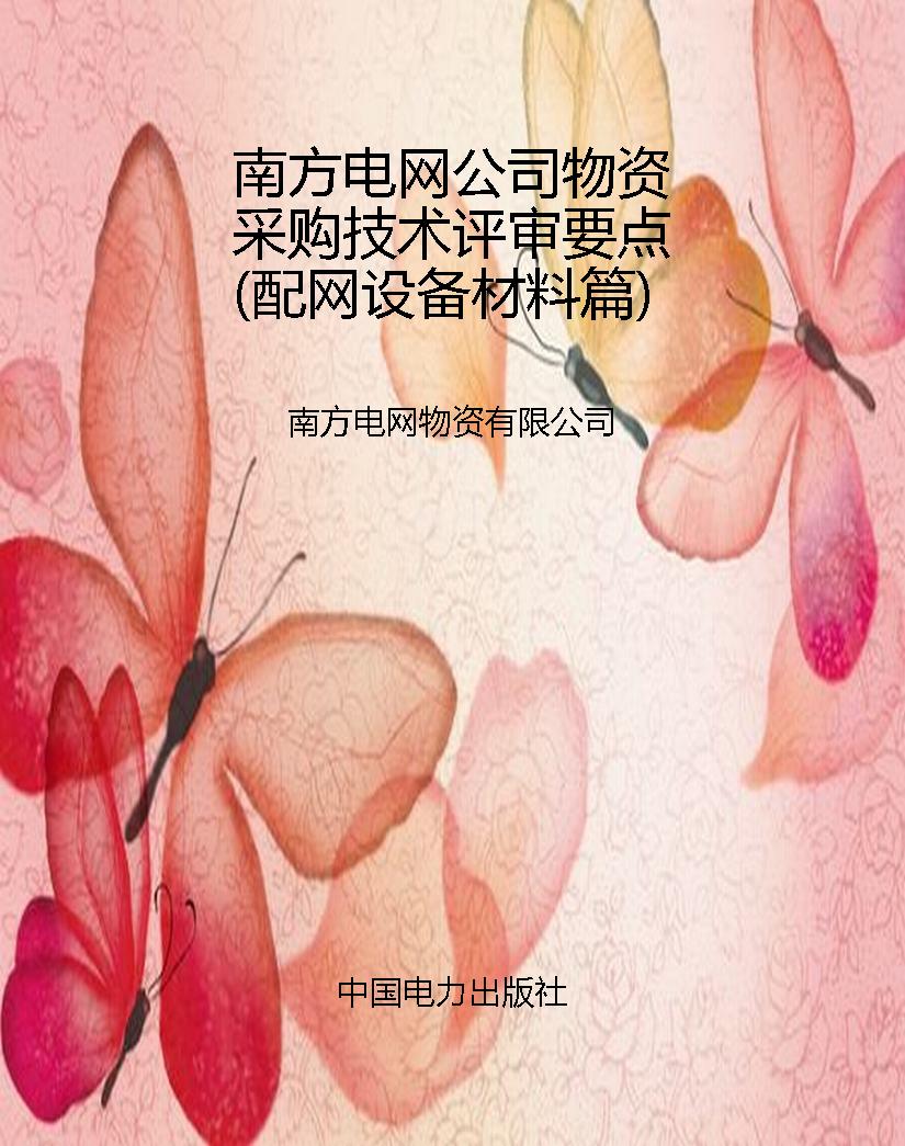 南方电网公司物资采购