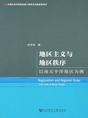 地区主义与地区秩序—