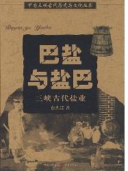 巴盐与盐巴：三峡古代盐