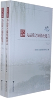 为品质之城资政建言