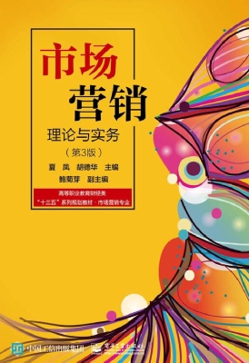 市场营销理论与实务