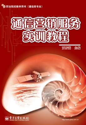 通信营销服务实训教程