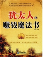 犹太人的赚钱魔法书