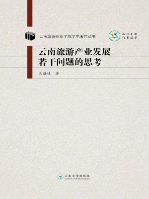 云南旅游产业发展若干