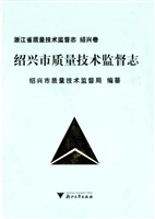 绍兴市质量技术监督志