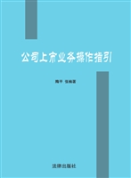 公司上市业务操作指引