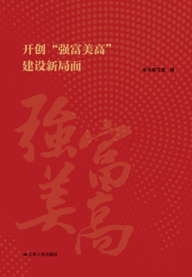 开创“强富美高”建设