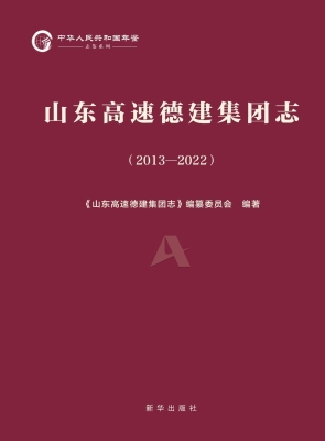 山东高速德建集团志（20