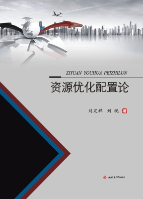 资源优化配置论