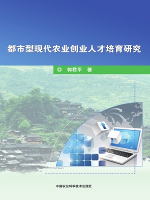 都市型现代农业创业人