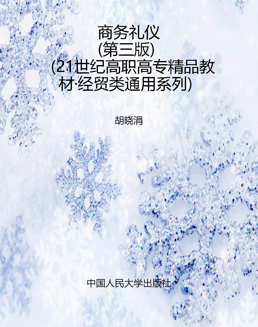 商务礼仪（第三版）（21世纪