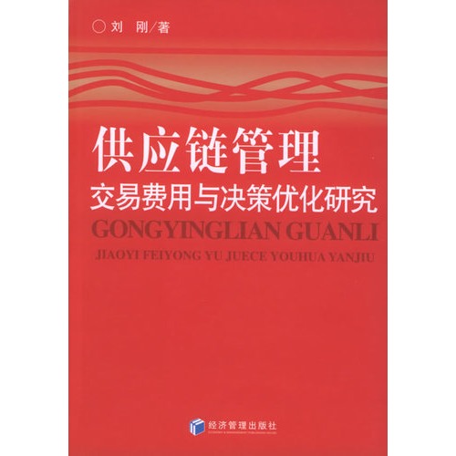 供应链管理：交易费用与