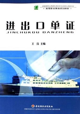 进出口单证