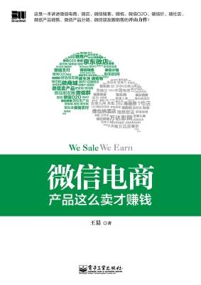 微信电商——产品这么