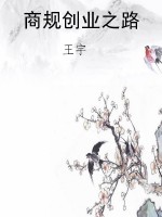 商规创业之路