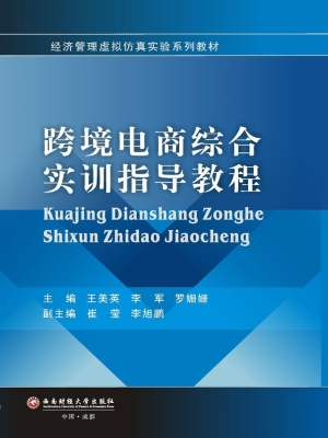 跨境电商综合实训指导