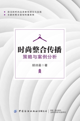 时尚整合传播：策略与案