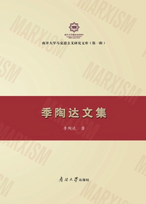 季陶达文集
