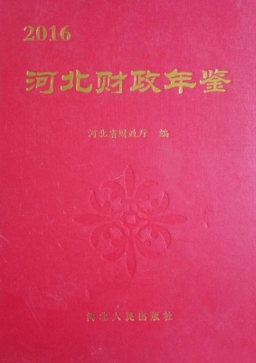 河北财政年鉴（2016）