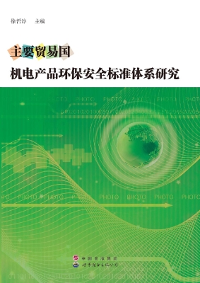 主要贸易国机电产品环