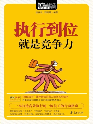 执行到位就是竞争力
