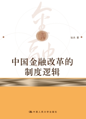 中国金融改革的制度逻