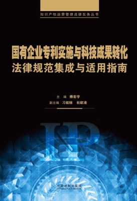 国有企业专利实施与科