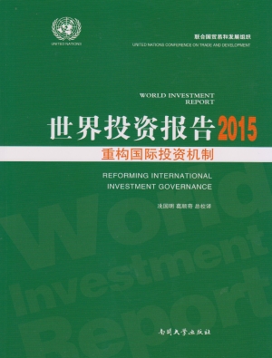 世界投资报告（2015）——