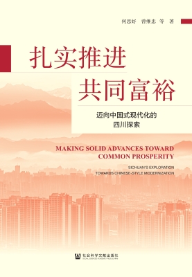 扎实推进共同富裕——