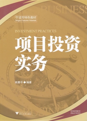 项目投资实务