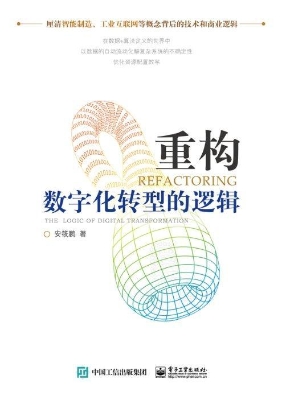 重构：数字化转型的逻辑