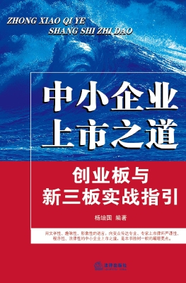 中小企业上市之道——