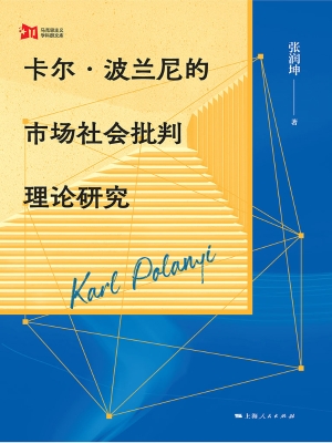 卡尔·波兰尼的市场社