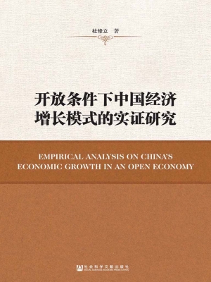 开放条件下中国经济增