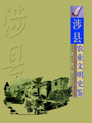 涉县农业文明史鉴