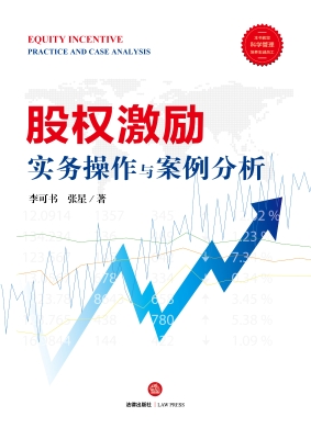 股权激励实务操作与案