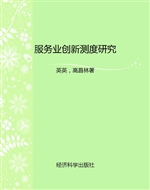 服务业创新测度研究