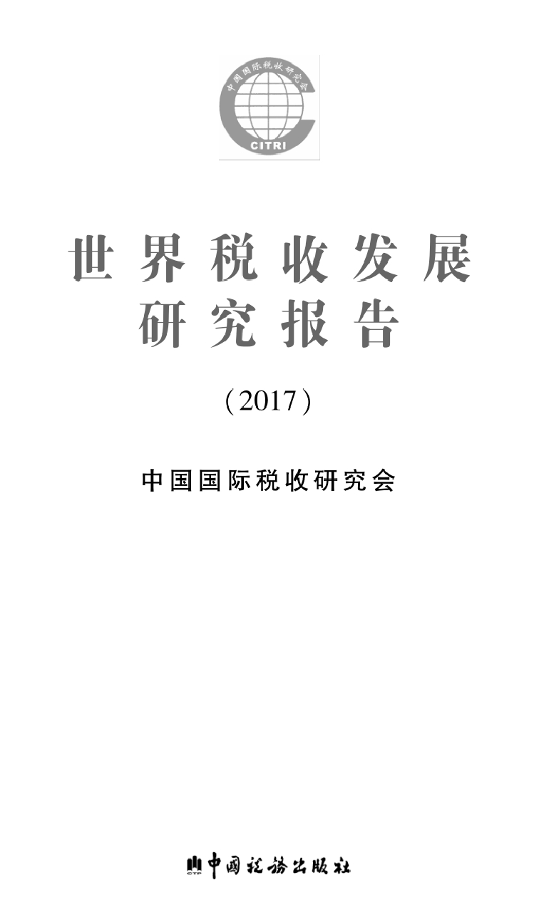 世界税收发展研究报告