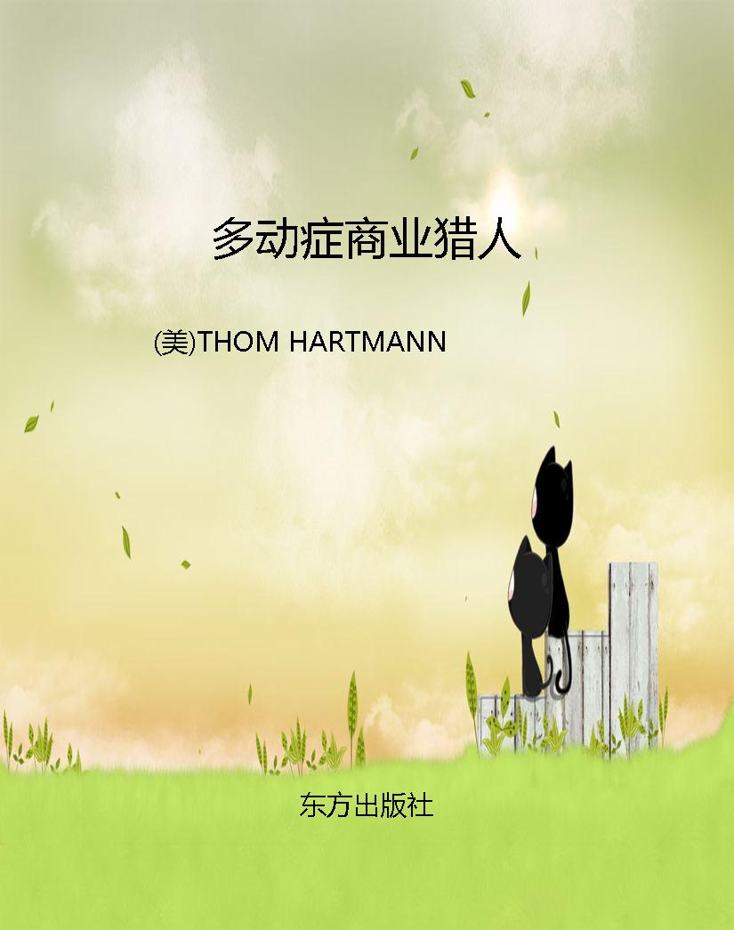 多动症商业猎人