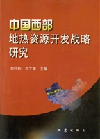 中国西部地热资源开发